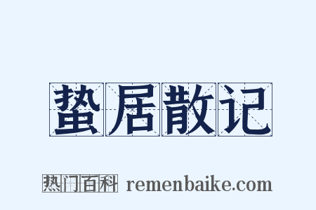 蛰居散记是什么意思的图片